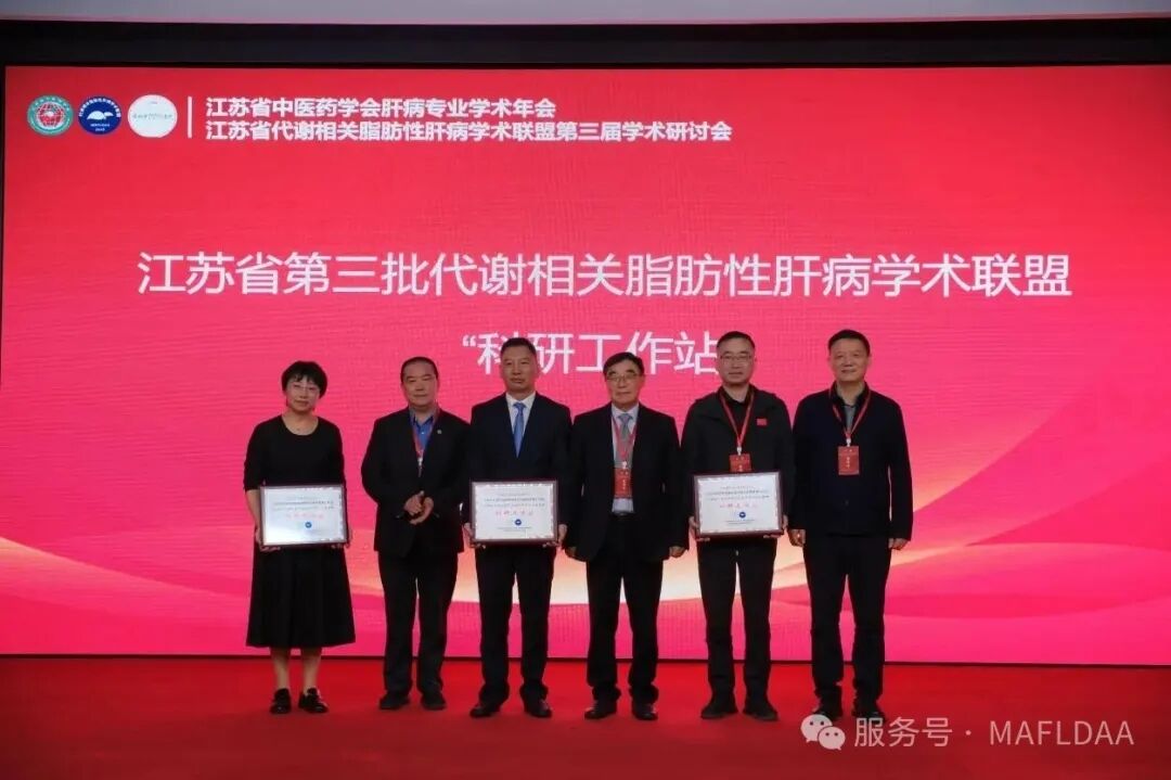 会议速递|江苏省代谢相关脂肪性肝病学术联盟第三届学术研讨会圆满召开 会议速递|江苏省代谢相关脂肪性肝病学术联盟第三届学术研讨会圆满召开